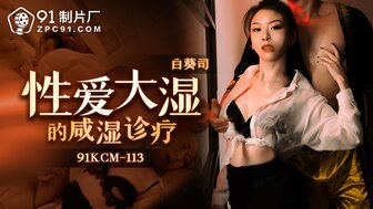 91KCM113 性愛大濕的鹹濕診療