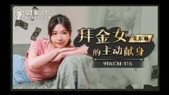 91KCM115 拜金女的主動獻身