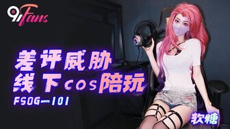 FSOG101 差評威脅線下cos陪玩