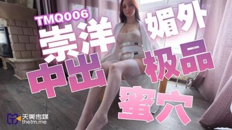 TMQ006 崇洋媚外中出極品蜜穴