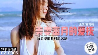 CZ003 美妻蜜月的愛撫 我老婆身材超火辣