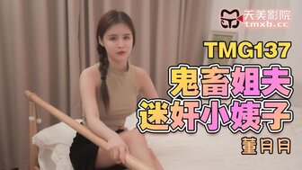 TMG137 鬼畜姐夫迷姦小姨子