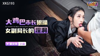 XKG193 大雞巴市長狠操女副局長的淫洞
