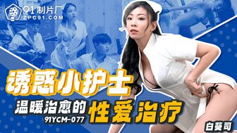 91YCM077 誘惑小護士溫暖治癒的性愛治療