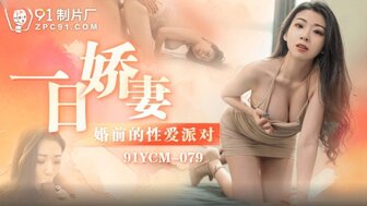 91YCM079 一日嬌妻 婚前的性愛派對