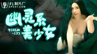 91KCM137 幽靈系美少女