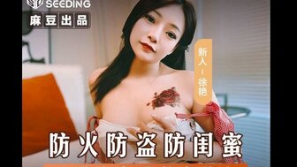 MSD161 防火防盜防閨蜜 風騷女勾引閨蜜男人