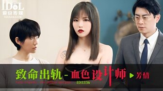ID5336 致命出軌之血色設計師