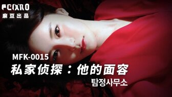MFK0015 私家偵探之他的面容