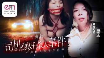 EMS006 樂清市滴滴司機強上X人事件