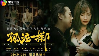 GDCM056 孤注一擲