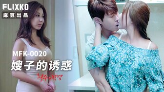 MFK0020 嫂子的誘惑