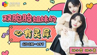 GDCM057 雙胞胎姊妹的心有靈犀