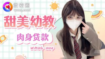 WMOG004 甜美幼教肉身貸款
