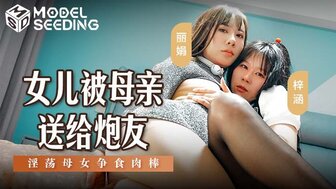 MSD149 女兒被母親送給砲友