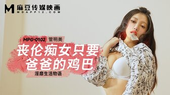 MPG0102 喪倫痴女只要爸爸的雞巴