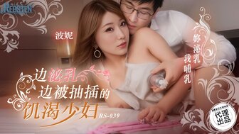 RS039 邊泌乳邊被抽插的飢渴少婦 你泌乳我哺乳