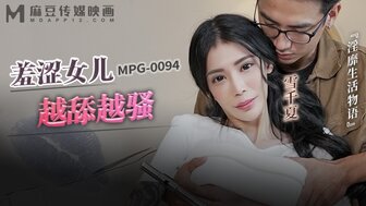 MPG0094 羞澀女兒越舔越騷