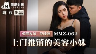 MMZ062 上門推銷的美容小妹