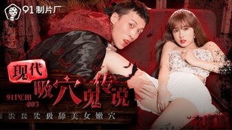 91PCM003 現代吸穴鬼傳說 專吸美女嫩穴