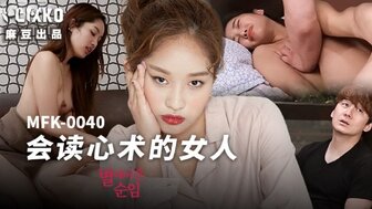 MFK0040 會讀心術的女人