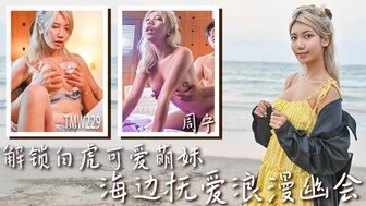 TMW229 解鎖白虎可愛萌妹
