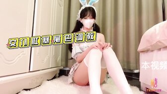 可愛女僕小兔兔肛塞尾巴調教 淫水流了很多