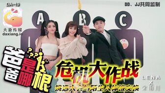 DA19 危機大作戰 爸爸是哪根