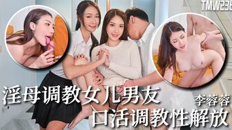 TMW236 騷母調教女兒男友