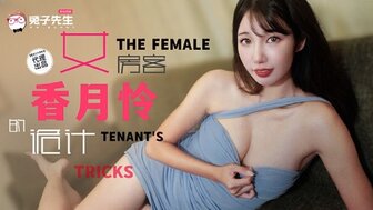 TZ141 長腿女房客的詭計