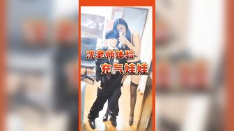 淫蕩沈老師無法發洩性欲只能靠吹氣娃娃自我滿足