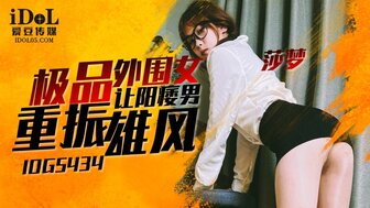 IDG5434 極品外圍女讓陽痿男重振雄風