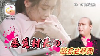 AV0023 惡質村長極樂芒果園