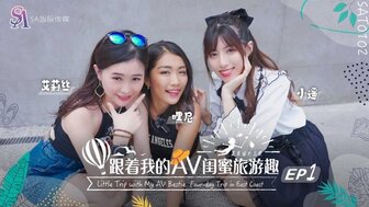 SAT0102 跟著我的AV閨蜜旅遊趣 [花東篇EP01]