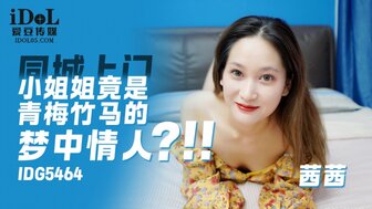IDG5464 上門小姐竟然是青梅竹馬的夢中情人