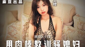 MSD118 用肉棒教訓騷媳婦