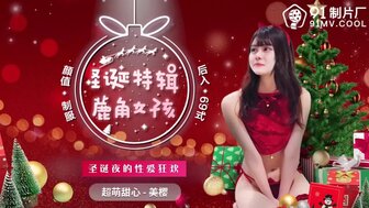 91CM216 鹿角女孩 聖誕夜的性愛狂歡