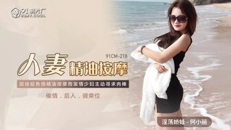 91CM218 人妻精油按摩 被催情後入狂操