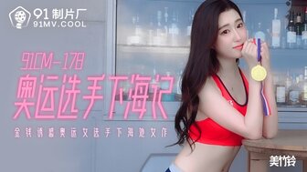 91CM178 奧運選手下海記 金錢誘惑女選手下海