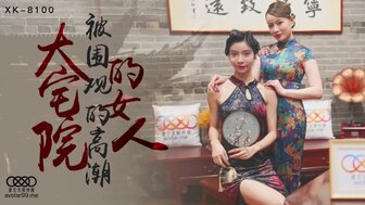 XK8100 大宅院的女人 被圍觀的高潮