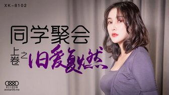 XK8102 同學聚會 [上卷] 舊愛復燃