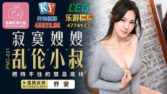 PMC031 寂寞嫂嫂 亂倫小叔 把持不住的禁忌底線