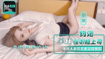 NHAV042 約砲黑絲騷禦姐上司 性感人妻背著老公被狠操