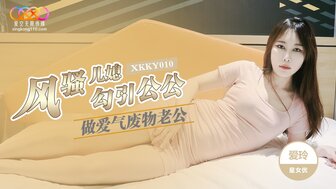XKKY010 風騷媳婦勾引公公做愛 做愛氣廢物老公