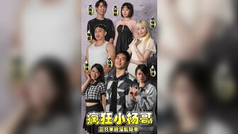 瘋狂小楊哥之三隻羊的淫亂秘辛[1&幕後花絮]