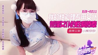 XJX211 我的荒淫女僕性愛侍奉
