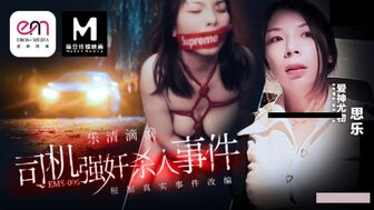EMS006 滴滴車司機強暴殺人事件