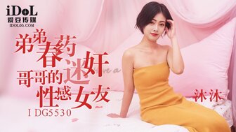IDG5530 弟弟春藥迷姦哥哥的性感女友