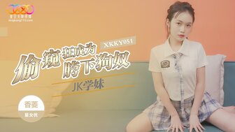 XKKY051 偷窺狂成為JK學妹胯下狗奴