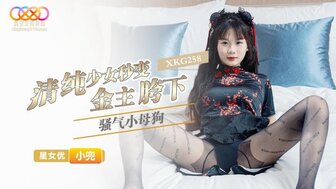 XKG258 清純少女秒變金主胯下騷氣小母狗
